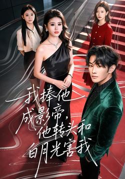我捧他成影帝，他转头和白月光害我