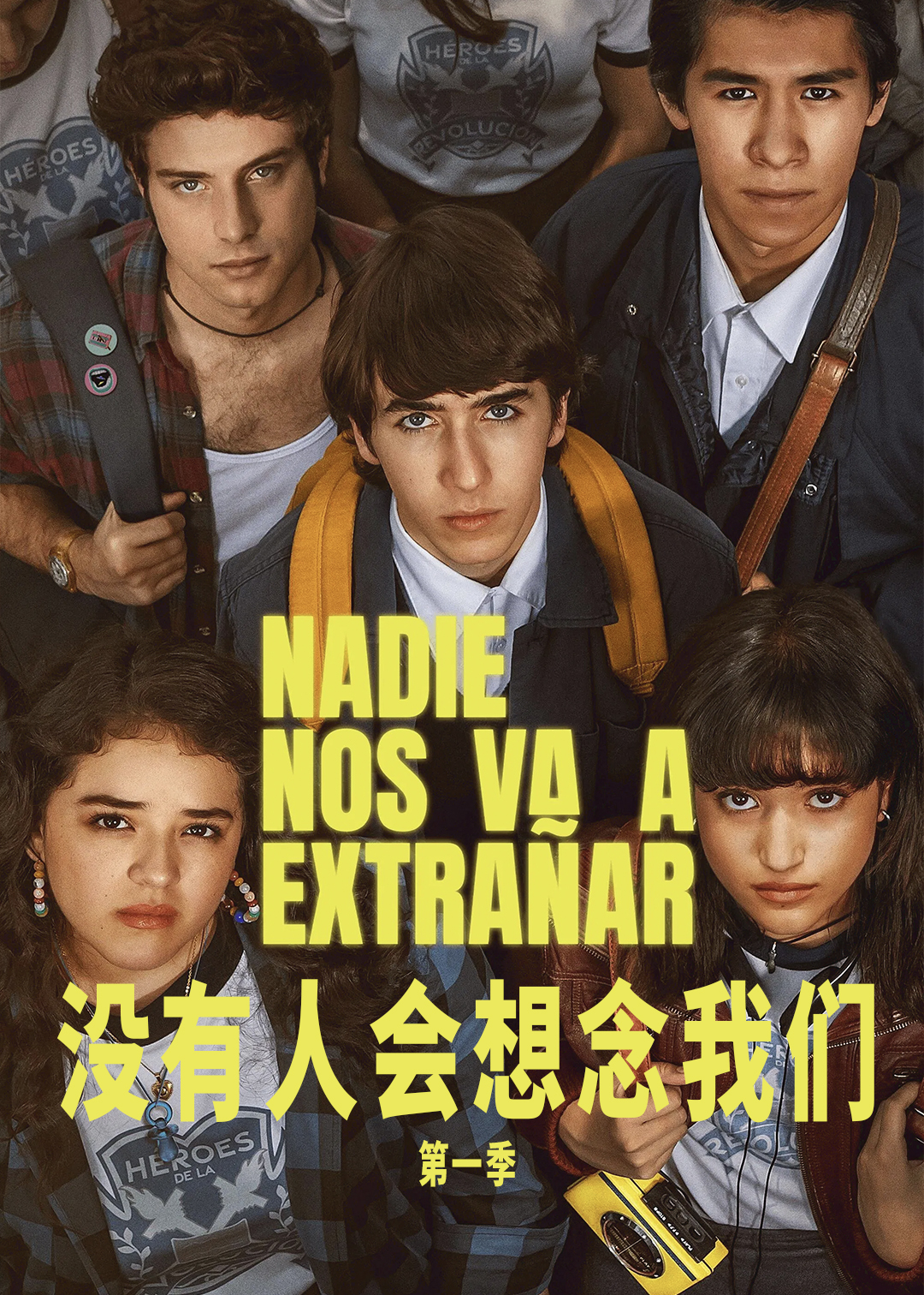 没有人会想念我们第一季