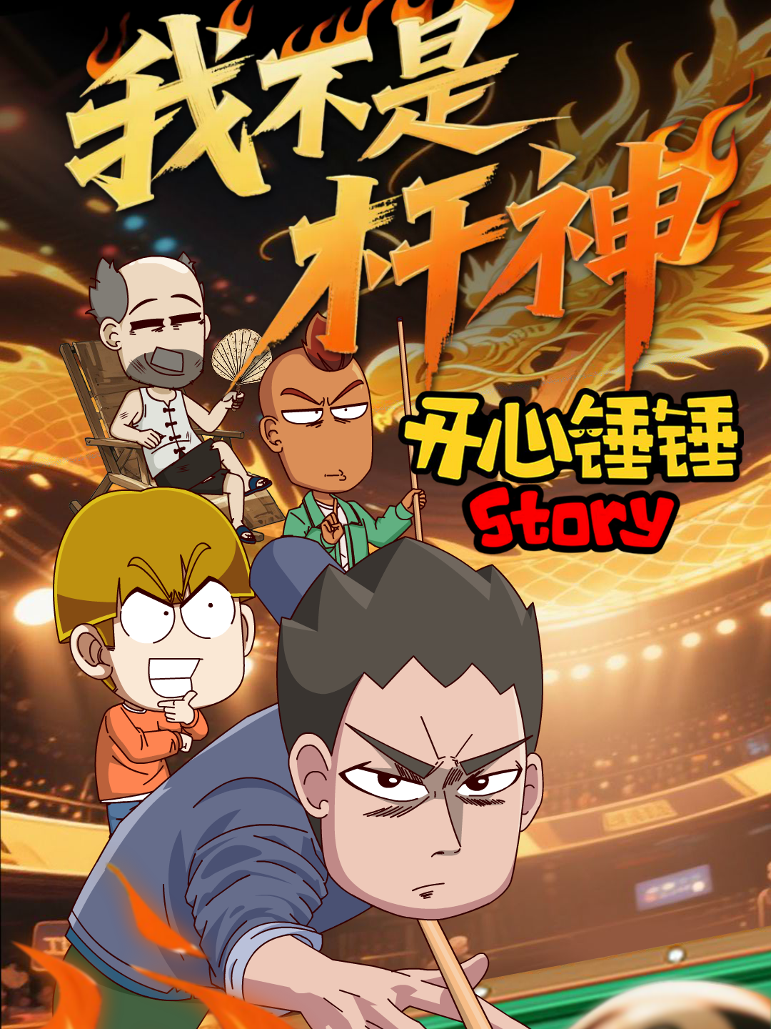 开心锤锤Story：我不是杆神