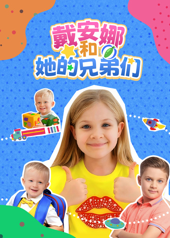 戴安娜和她的兄弟们