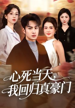 心死当天，我回归真豪门