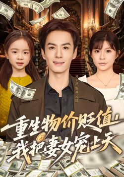 重生物价贬值，我把妻女宠上天