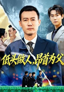 低头做人，昂首为父