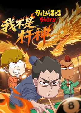 开心锤锤Story我不是杆神