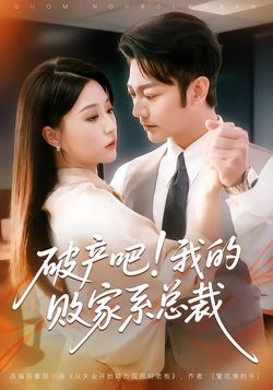 破产吧！我的败家系总裁