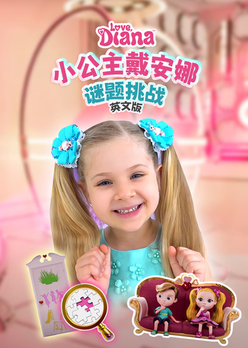 小公主戴安娜谜题挑战英语版
