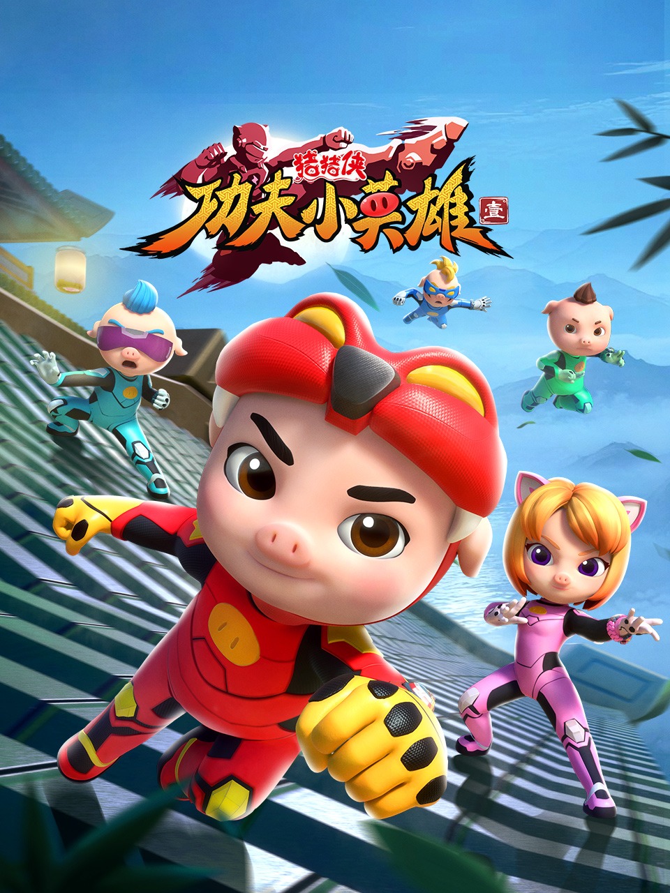 猪猪侠之功夫小英雄第一季