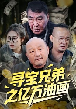 寻宝兄弟之亿万油画