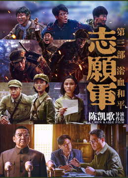 志愿军：浴血和平