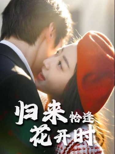 归来恰逢花开时