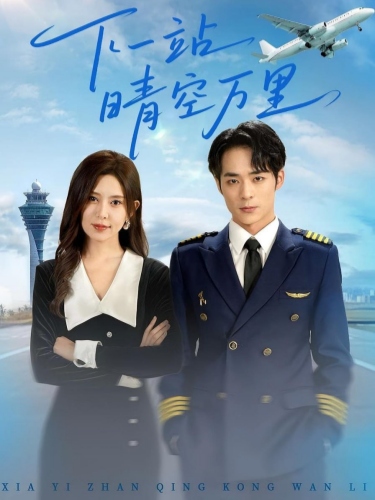 下一站晴空万里