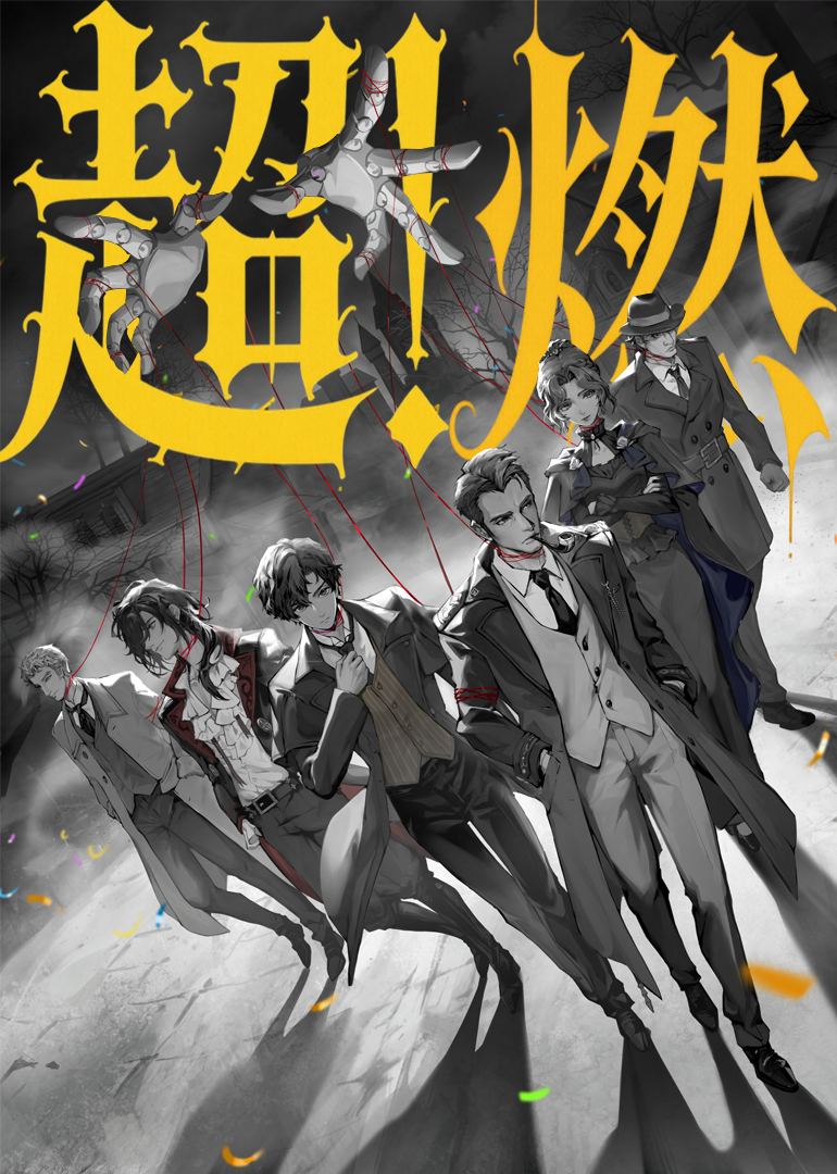 诡秘之主值夜者超燃打斗