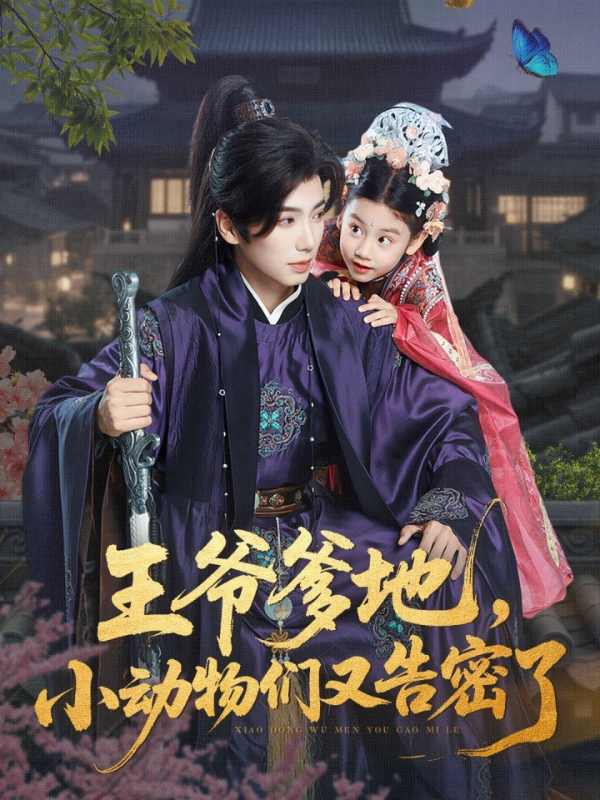 王爷爹地，小动物们又告密了