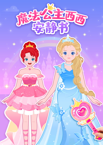 魔法公主西西安静书