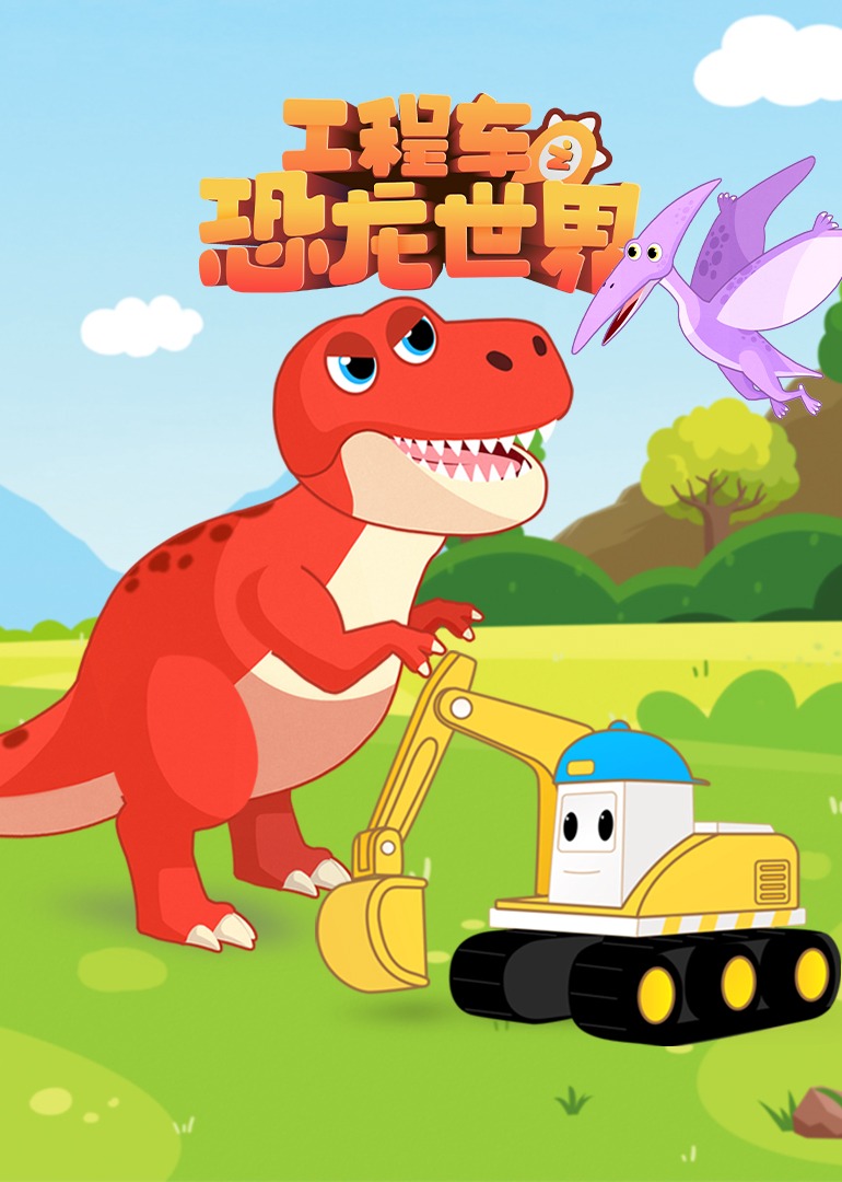 工程车之恐龙世界