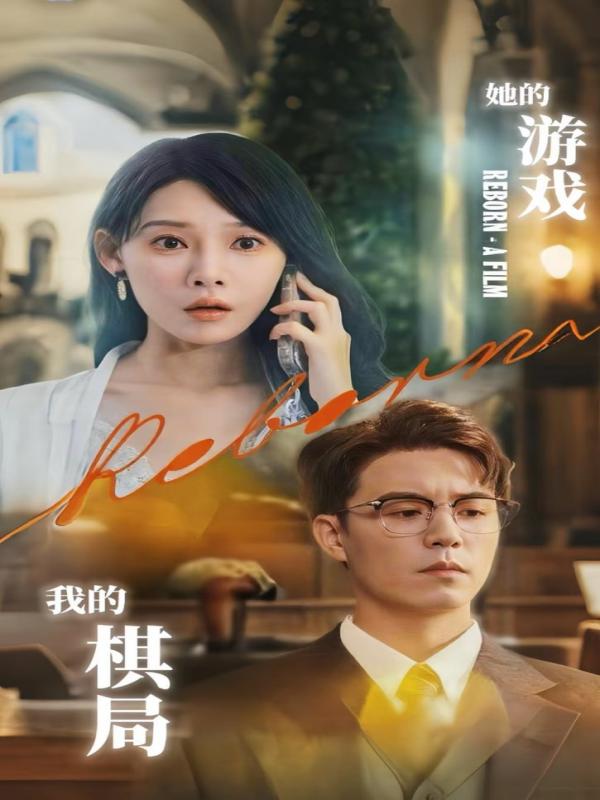 她的游戏，我的棋局