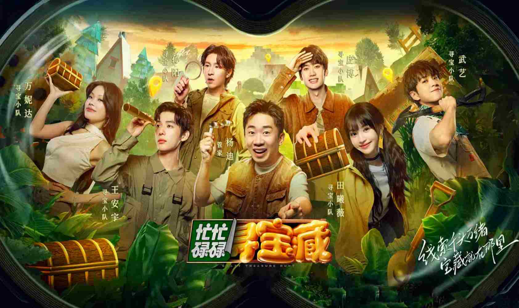 忙忙碌碌寻宝藏