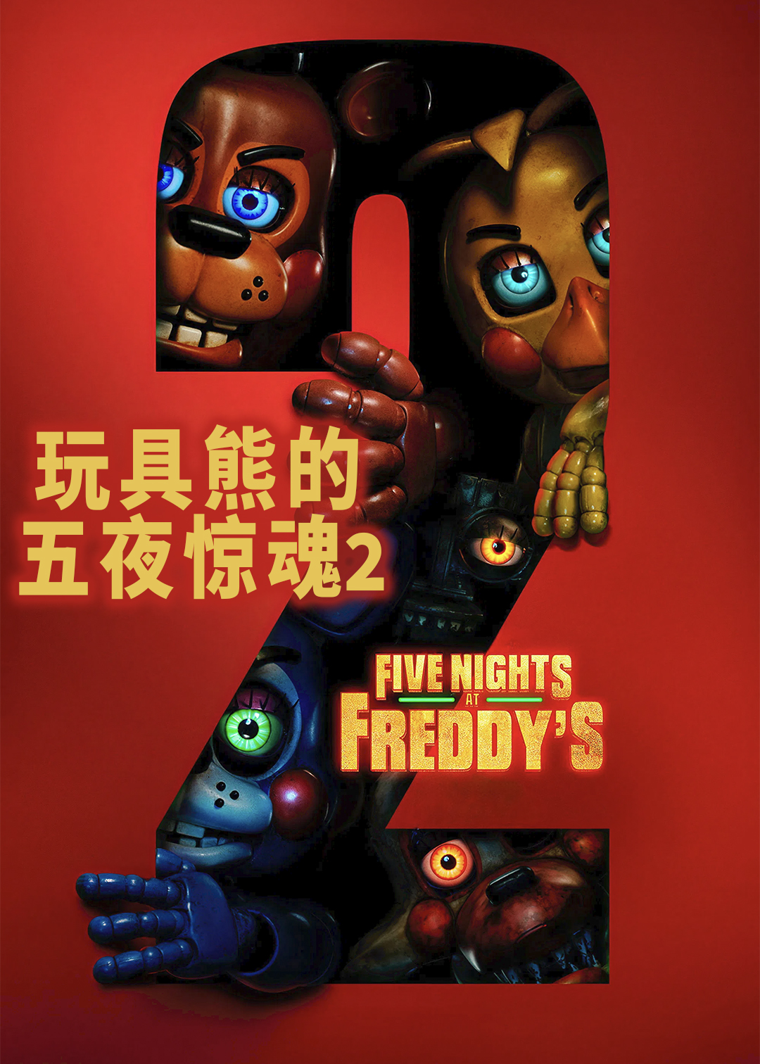 玩具熊的五夜惊魂2