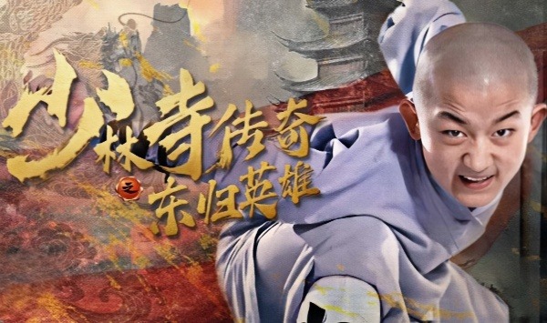 少林寺传奇之东归英雄