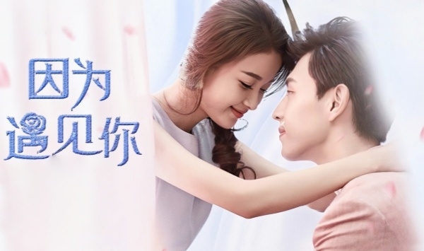 因为遇见你