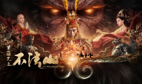 紧箍咒之不法山