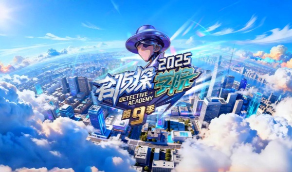 名侦探学院 第九季