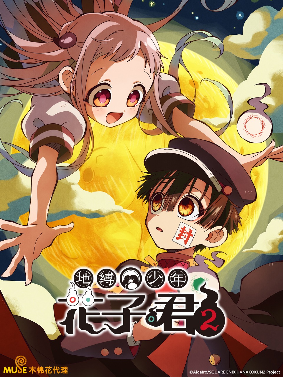 地缚少年花子君第二季