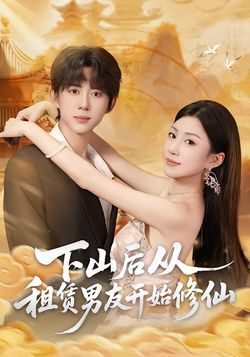 下山后从租赁男友开始修仙