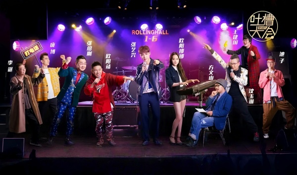 吐槽大会 第三季