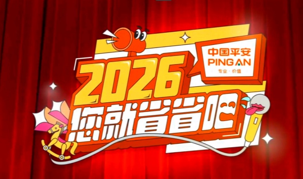 2026您就省省吧