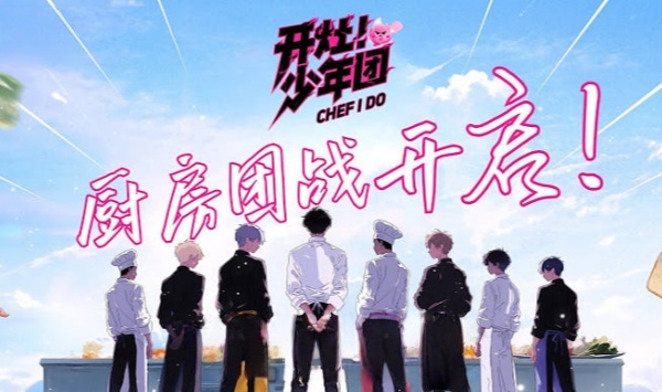 开灶！少年团