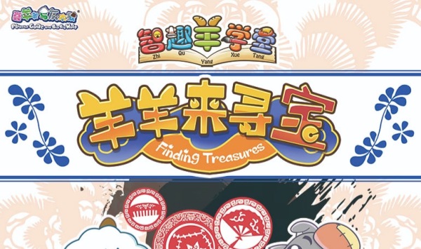 喜羊羊与灰太狼智趣学堂之六