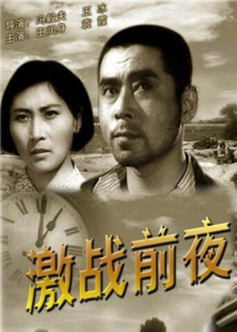激战前夜