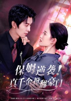 保姆逆袭！真假千金掀翻豪门