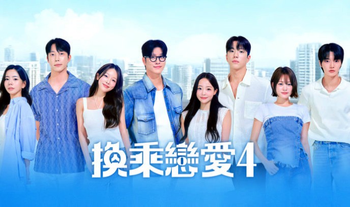 换乘恋爱 第四季