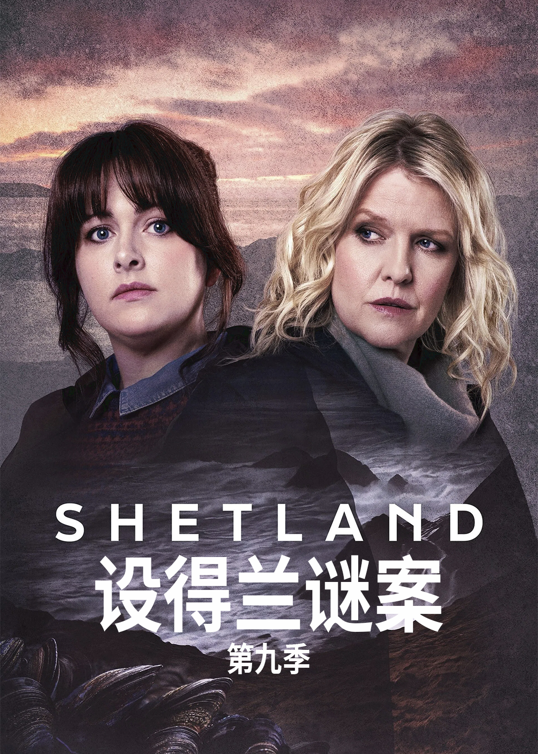设得兰谜案第九季