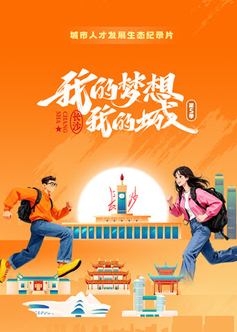 我的梦想我的城第五季