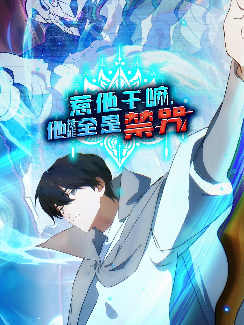 惹他干嘛，他技能全是禁咒