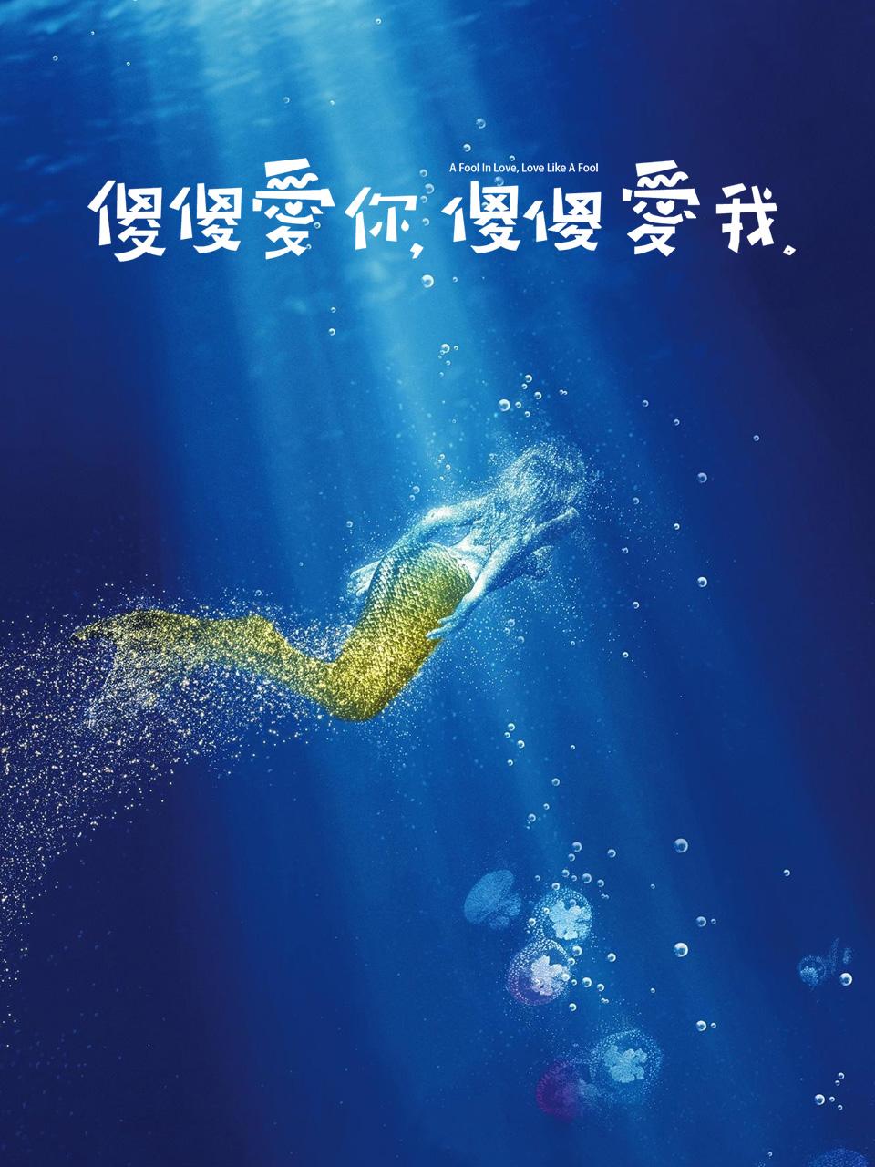 傻傻爱你，傻傻爱我