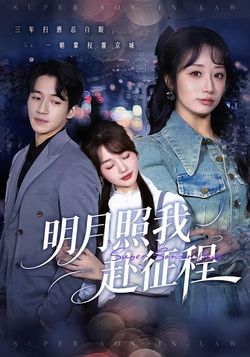 明月照我赴征程