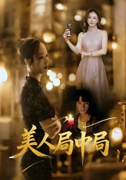 美人局中局