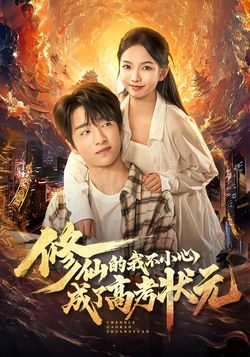 修仙的我不小心成了高考状元