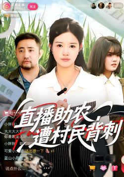 直播助农，遭村民背刺