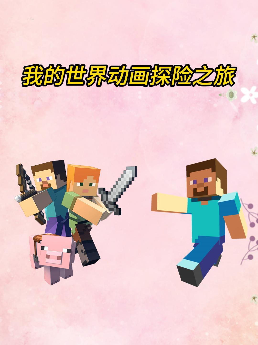 我的世界动画探险之旅