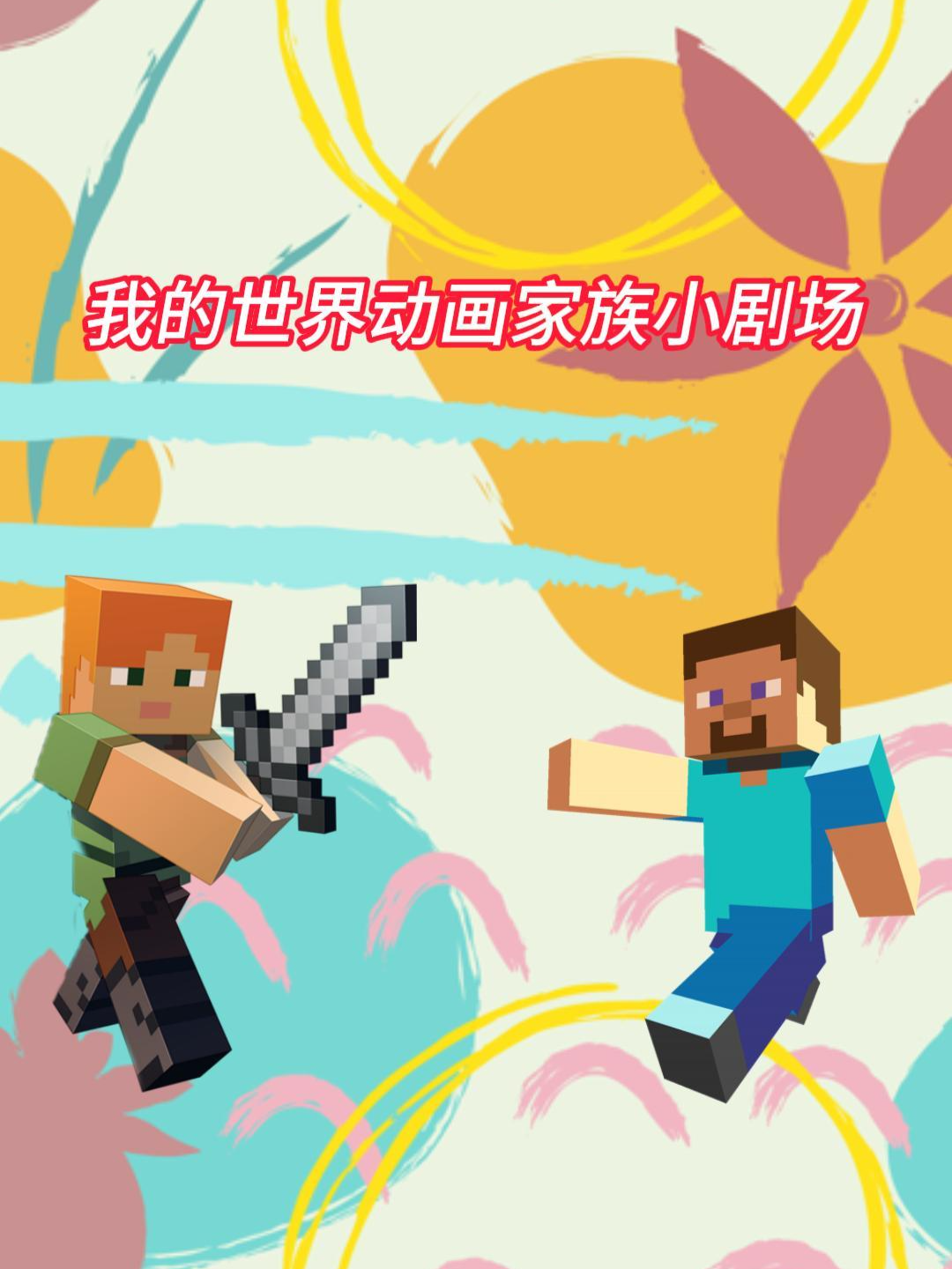 我的世界动画家族小剧场