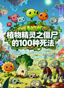 植物精灵之僵尸的 100 种死法