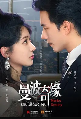 曼波奇缘