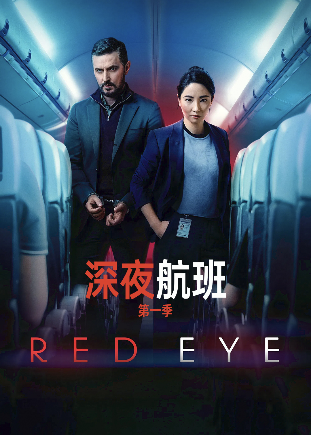 深夜航班第一季