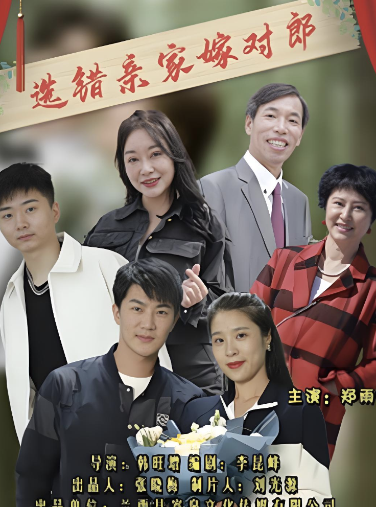 选错亲家嫁对郎