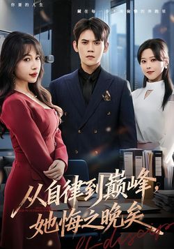 从自律到巅峰，她悔之晚矣